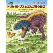 恐竜トリケラトプスとゴルゴサウルス [絵本]