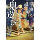 地獄のお囃子（鬼遊び） [全集叢書]