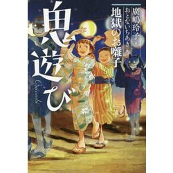 地獄のお囃子（鬼遊び） [全集叢書]