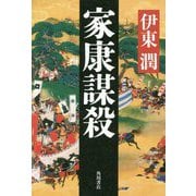 家康謀殺 [単行本]