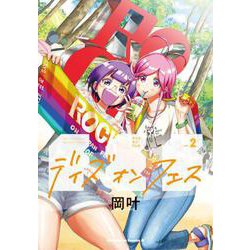 デイズ・オン・フェス（2）（角川コミックス・エース） [コミック]