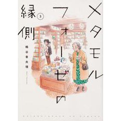 ヨドバシ Com メタモルフォーゼの縁側 ３ コミック 通販 全品無料配達