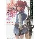 終末なにしてますか?異伝―リーリァ・アスプレイ(角川スニーカー文庫) [文庫]