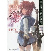 終末なにしてますか?異伝―リーリァ・アスプレイ(角川スニーカー文庫) [文庫]