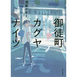 御徒町カグヤナイツ [単行本]