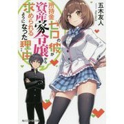 所持金ゼロの彼が資産家令嬢から求められるようになった理由(ワケ)(角川スニーカー文庫) [文庫]