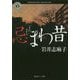 忌まわ昔(角川ホラー文庫) [文庫]