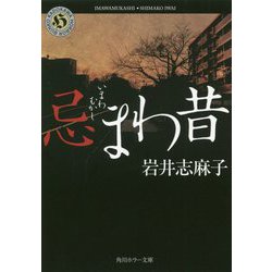 忌まわ昔(角川ホラー文庫) [文庫]