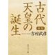 古代天皇の誕生 新版 (角川ソフィア文庫) [文庫]