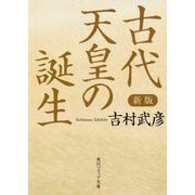 古代天皇の誕生 新版 (角川ソフィア文庫) [文庫]