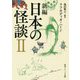 日本の怪談〈2〉 新編 (角川ソフィア文庫) [文庫]