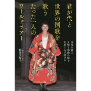君が代を世界で歌う、たった一人のワールドツアー（仮） [単行本]