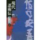 現代忍術伝（坂口安吾エンタメコレクション<ハードボイルド篇>） [単行本]