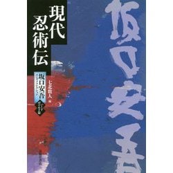 現代忍術伝（坂口安吾エンタメコレクション<ハードボイルド篇>） [単行本]
