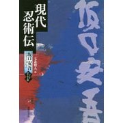 現代忍術伝（坂口安吾エンタメコレクション<ハードボイルド篇>） [単行本]