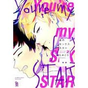 僕のセックススター<2>（on BLUE COMICS） [コミック]