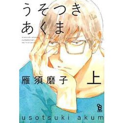 うそつきあくま 上（on BLUE COMICS） [コミック]