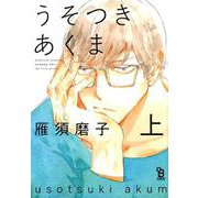 うそつきあくま 上（on BLUE COMICS） [コミック]