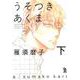 うそつきあくま 下（on BLUE COMICS） [コミック]