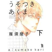 うそつきあくま 下（on BLUE COMICS） [コミック]