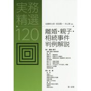実務精選120 離婚・親子・相続事件判例解説 [単行本]