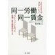 2020年4月スタート！同一労働同一賃金ガイドラインに沿った待遇と賃金制度の作り方 [単行本]