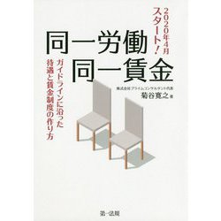 2020年4月スタート！同一労働同一賃金ガイドラインに沿った待遇と賃金制度の作り方 [単行本]