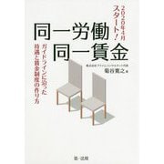 2020年4月スタート！同一労働同一賃金ガイドラインに沿った待遇と賃金制度の作り方 [単行本]