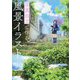 写真加工で作る風景イラスト（神技作画シリーズ） [単行本]