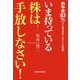 いま持っている株は手放しなさい! [単行本]