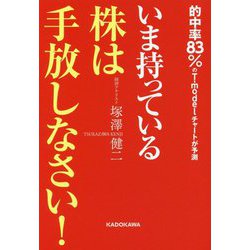 いま持っている株は手放しなさい! [単行本]