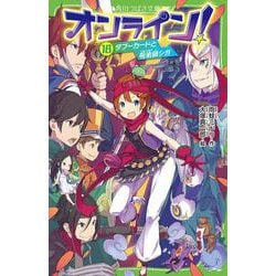 オンライン！18 タブーカードと呪術師シガ<18>(角川つばさ文庫) [新書]