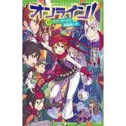 オンライン！18 タブーカードと呪術師シガ<18>(角川つばさ文庫) [新書]