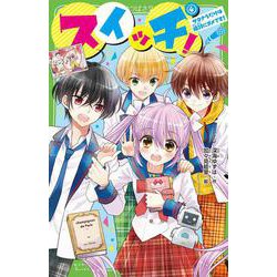 スイッチ！（４） サヨナラだけは絶対にダメです！<4>(角川つばさ文庫) [新書]