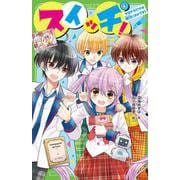 スイッチ！（４） サヨナラだけは絶対にダメです！<4>(角川つばさ文庫) [新書]