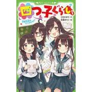四つ子ぐらし（３） 学校生活はウワサだらけ！<3>(角川つばさ文庫) [新書]