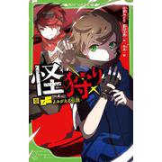 怪狩り  巻ノ一　よみがえる伝説<1>(角川つばさ文庫) [新書]