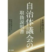 自治体議会の取扱説明書―住民の代表として議会に向き合うために― [単行本]