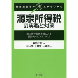 税務調査官の視点からつかむ 源泉所得税の実務と対策～国内外の最新事例による顧問先へのアドバイス～ [単行本]