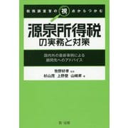 税務調査官の視点からつかむ 源泉所得税の実務と対策～国内外の最新事例による顧問先へのアドバイス～ [単行本]
