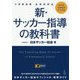 小学校体育 全学年対応 新・サッカー指導の教科書 [単行本]
