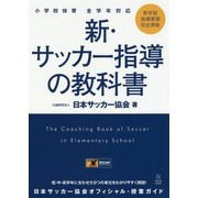 小学校体育 全学年対応 新・サッカー指導の教科書 [単行本]