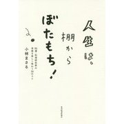 人生は、棚からぼたもち！ [単行本]