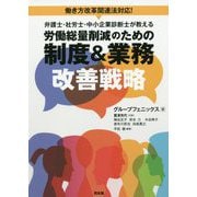 弁護士・社労士・中小企業診断士が教える労働総量削減のための制度＆業務改善戦略―働き方改革関連法対応！ [単行本]