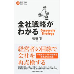 全社戦略がわかる(日経文庫) [新書]