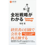 全社戦略がわかる(日経文庫) [新書]