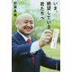 いま、絶望している君たちへ―パラアスリートで起業家。2枚の名刺で働く [単行本]