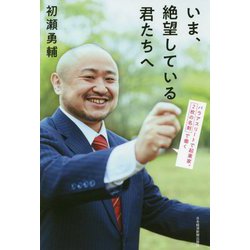 いま、絶望している君たちへ―パラアスリートで起業家。2枚の名刺で働く [単行本]