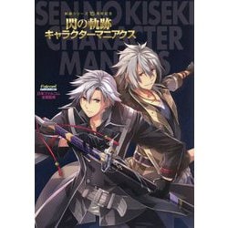 軌跡シリーズ15周年記念 閃の軌跡キャラクターマニアクス [単行本]