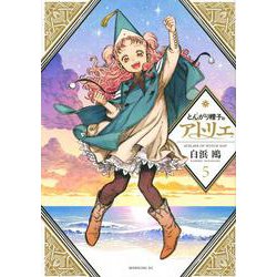 とんがり帽子のアトリエ（5）(モーニング　KC) [コミック]